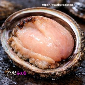 アワビふぇち
